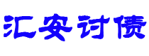 弥勒债务追讨催收公司